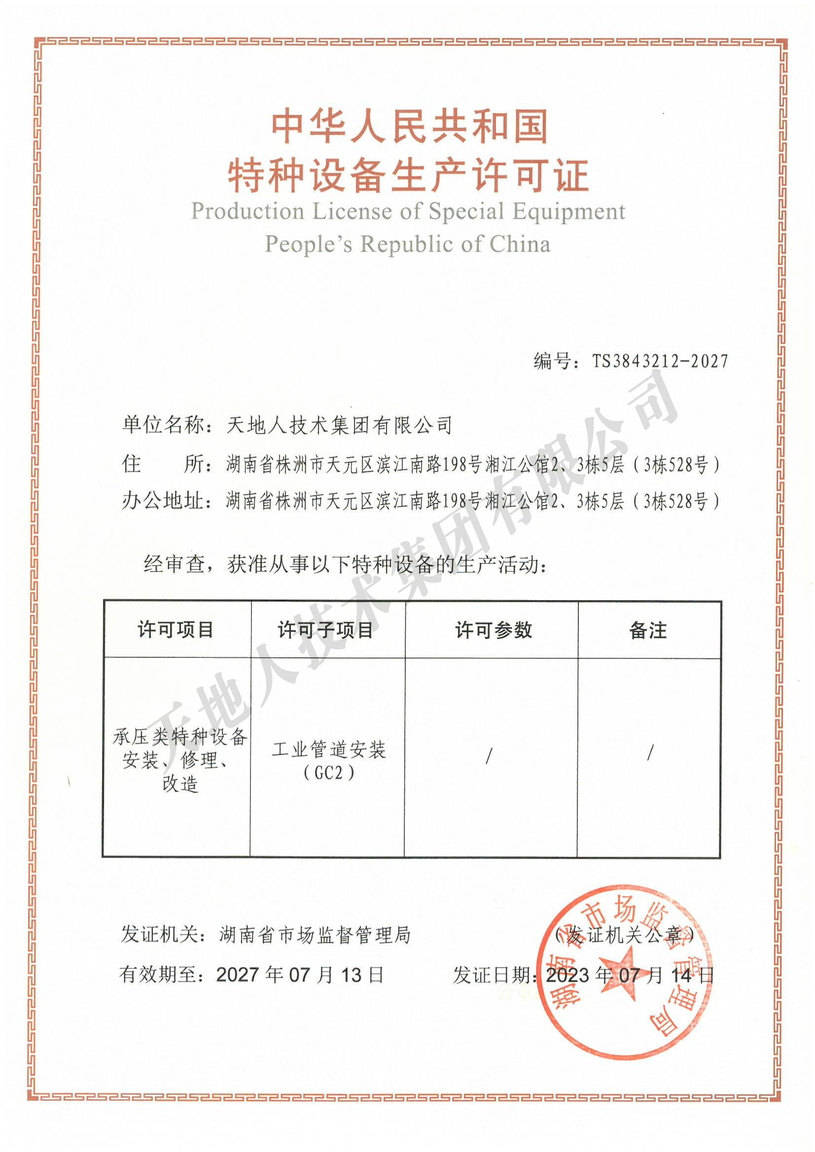 特种设备工业管道安装资质