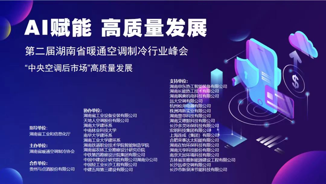 AI赋能 高质量发展||第二届湖南省暖通空调制冷行业峰会成功举办