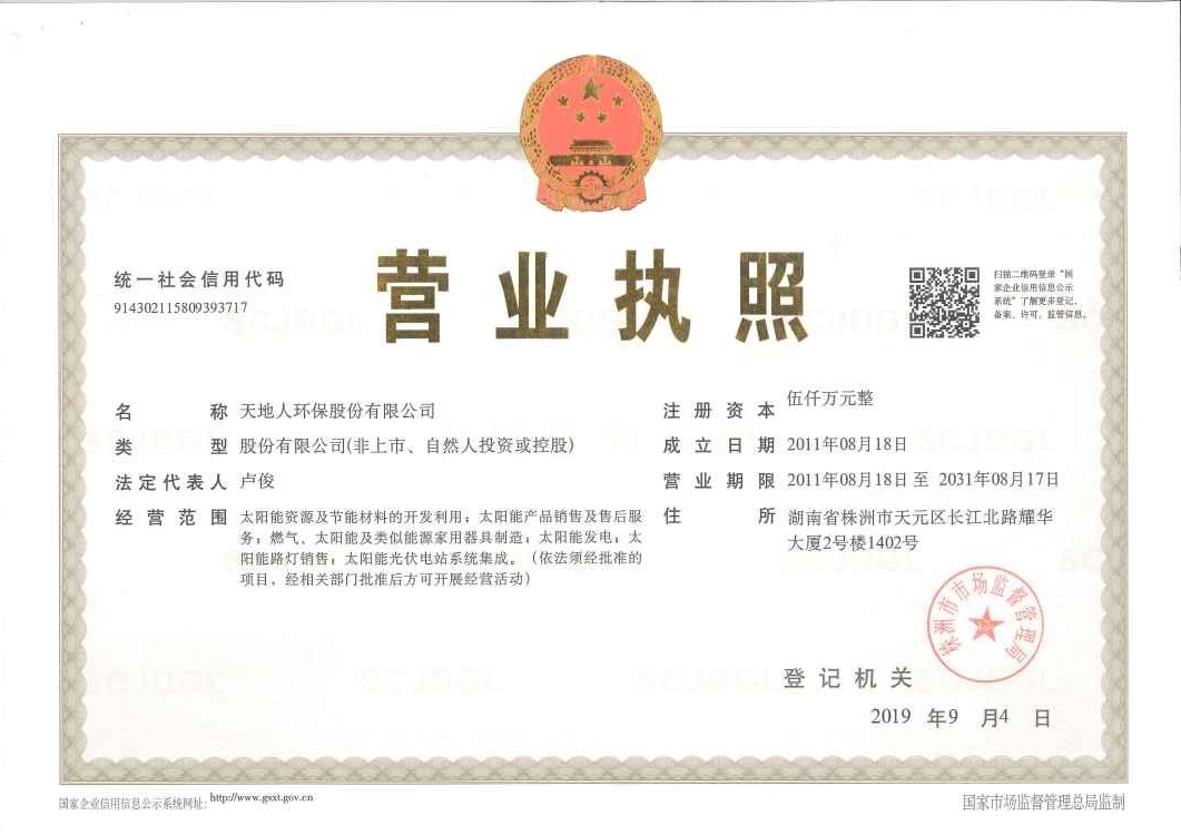 天地人环保股份有限公司