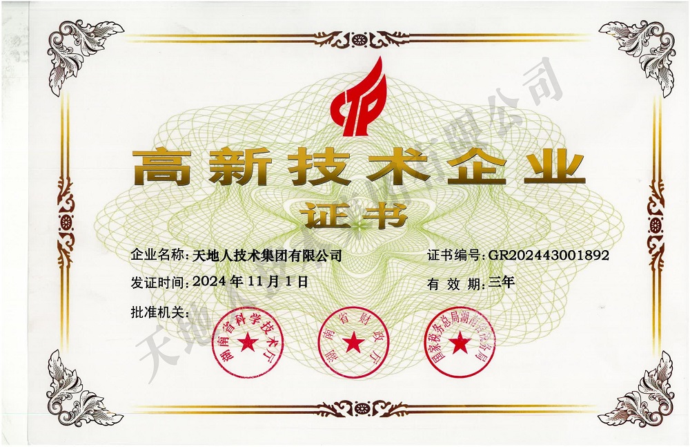 高新技术企业证书